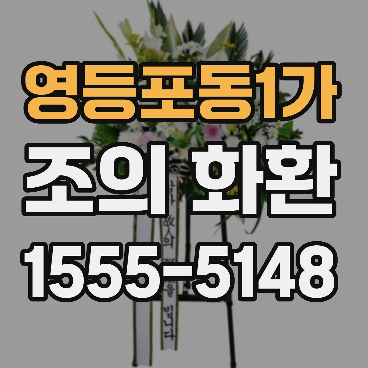 영등포동1가 조의 화환