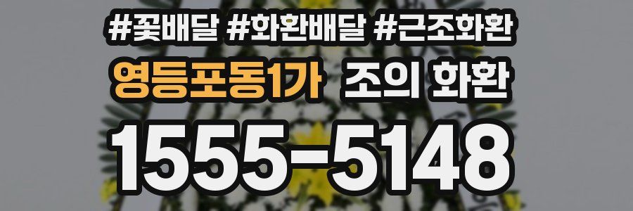영등포동1가 조의 화환