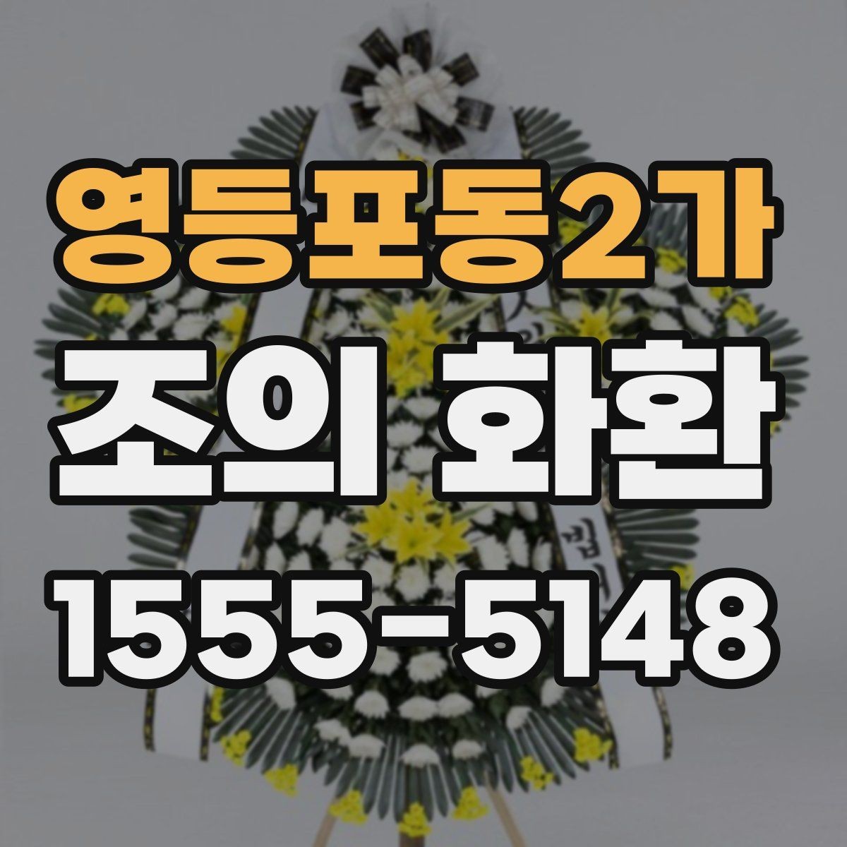영등포동2가 조의 화환 주문할 때 자주 나오는 질문 정리