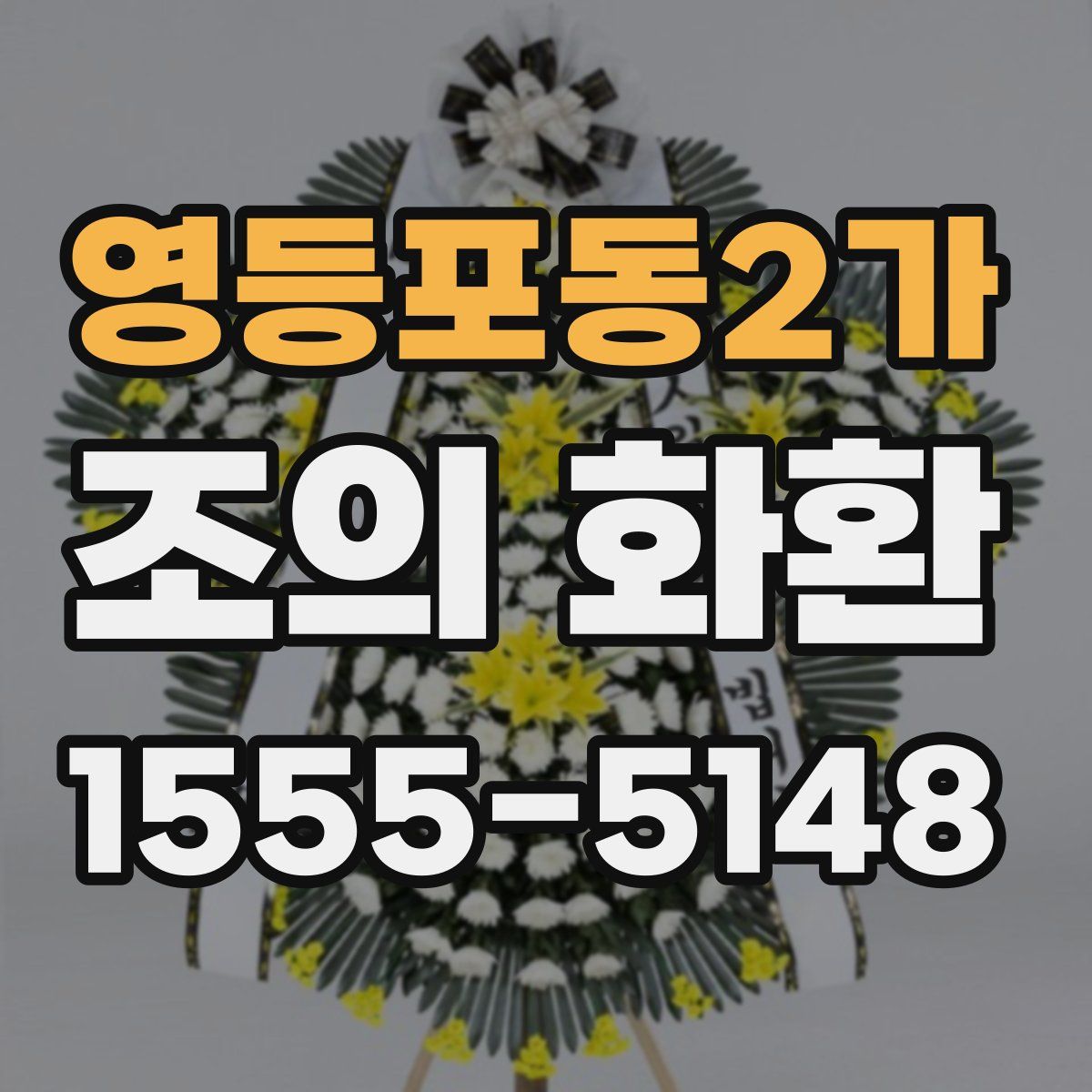 영등포동2가 조의 화환