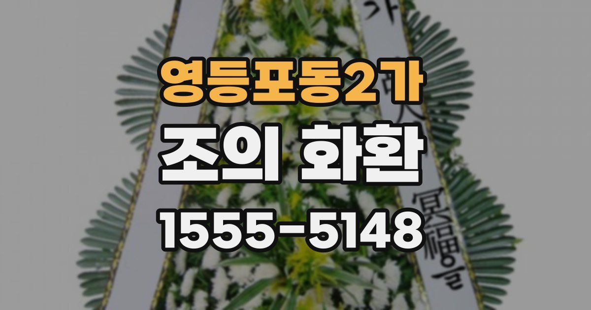 영등포동2가 조의 화환