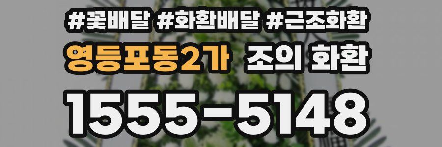 영등포동2가 조의 화환
