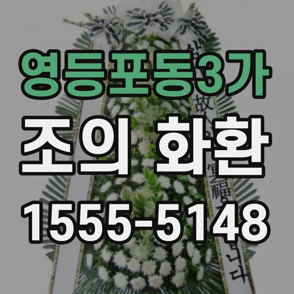 영등포동3가 조의 화환 장례장 반입 기준 확인하기