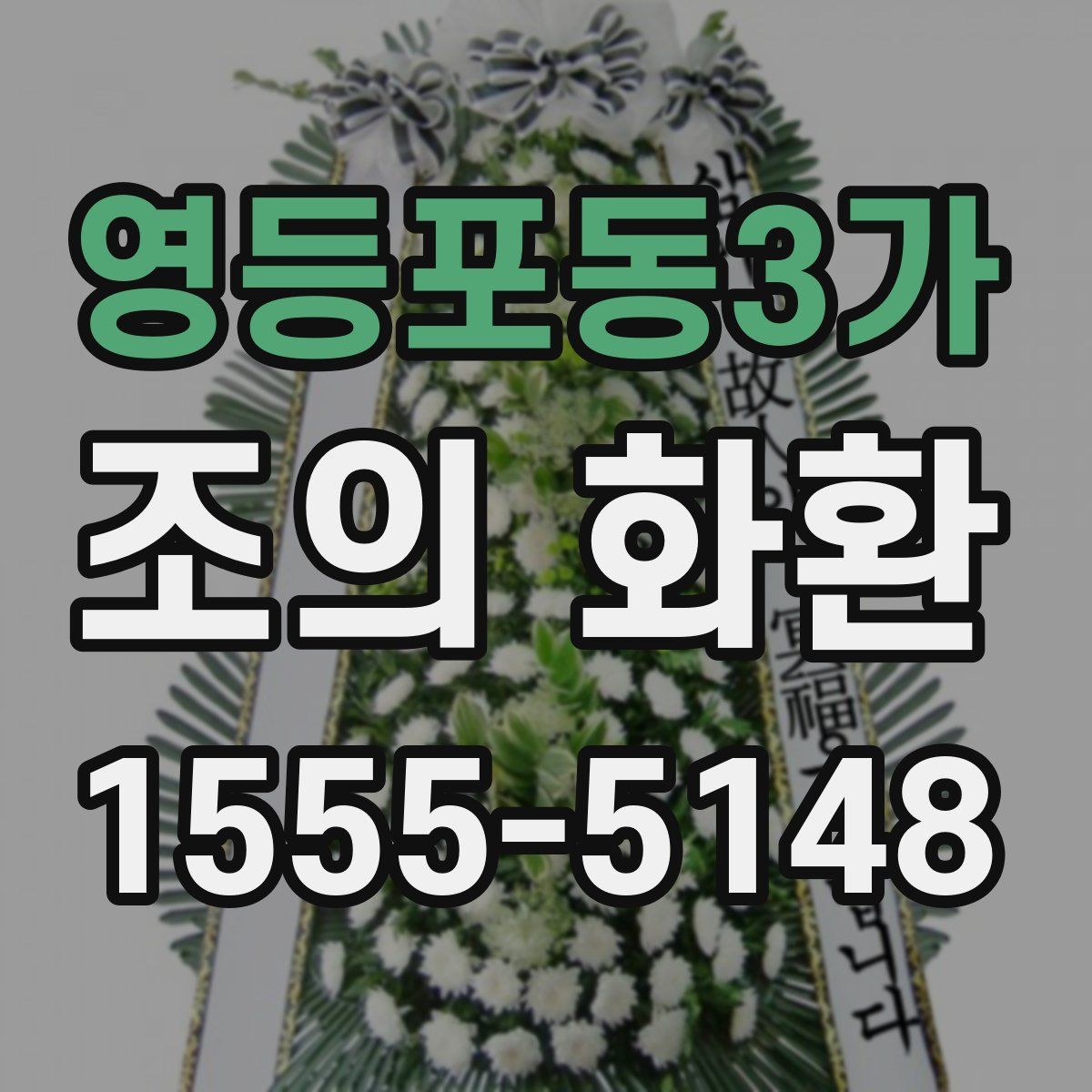 영등포동3가 조의 화환