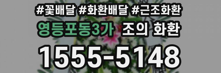 영등포동3가 조의 화환