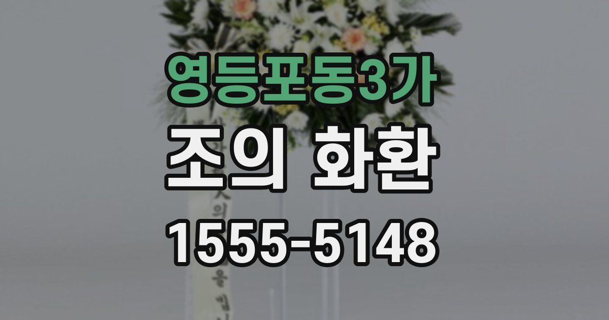 영등포동3가 조의 화환
