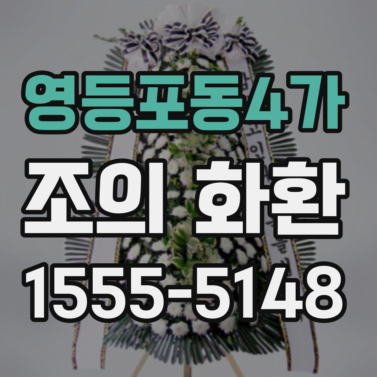 영등포동4가 조의 화환 주문 시 필요한 정보