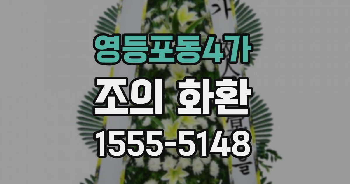 영등포동4가 조의 화환