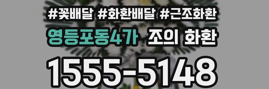 영등포동4가 조의 화환