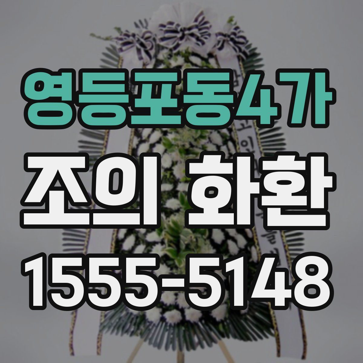 영등포동4가 조의 화환