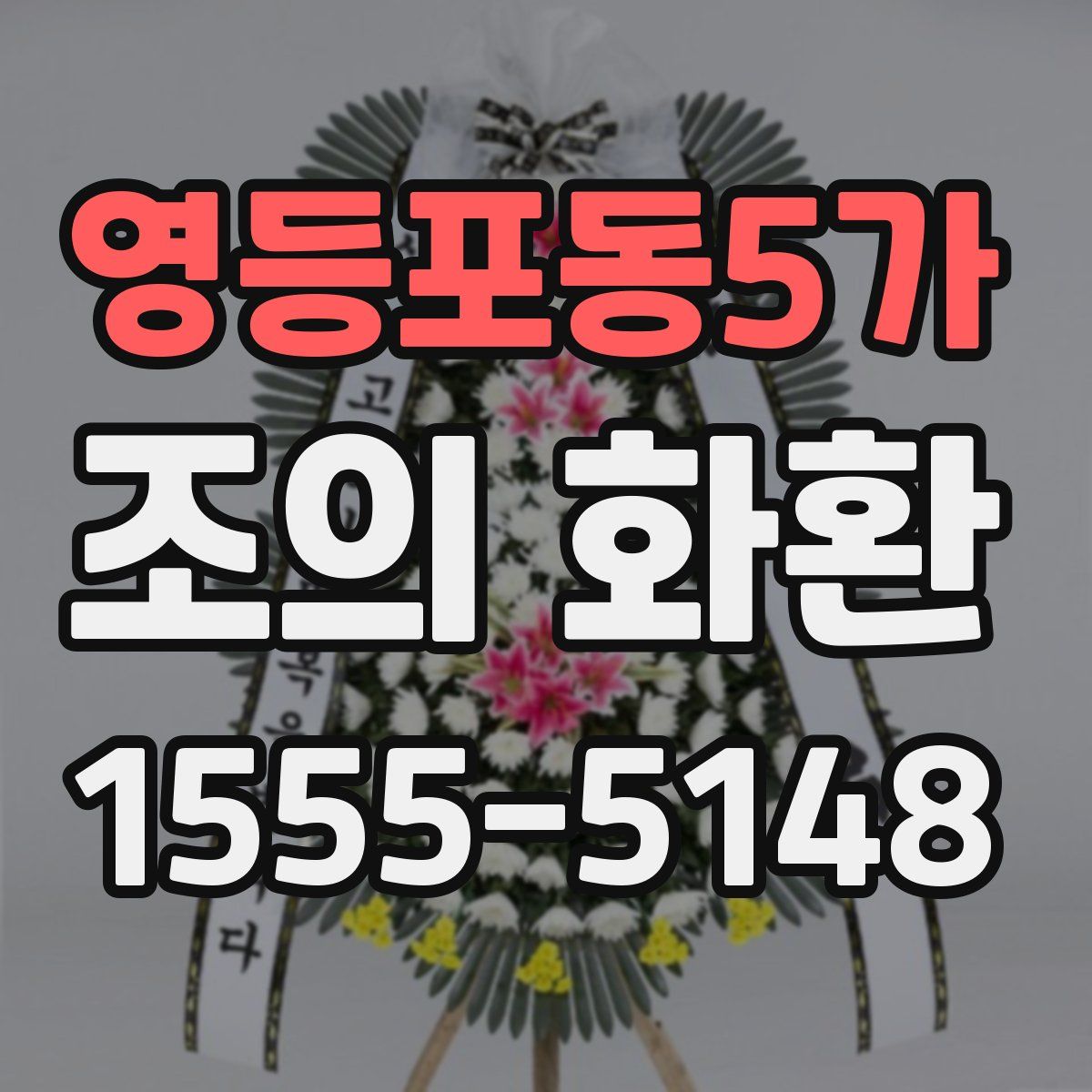 영등포동5가 조의 화환