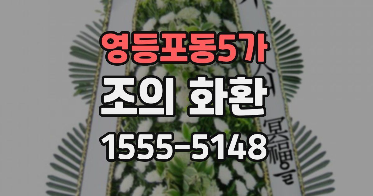 영등포동5가 조의 화환