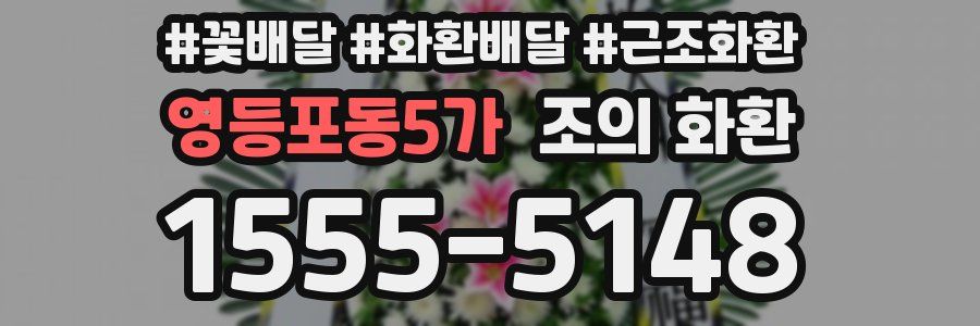영등포동5가 조의 화환