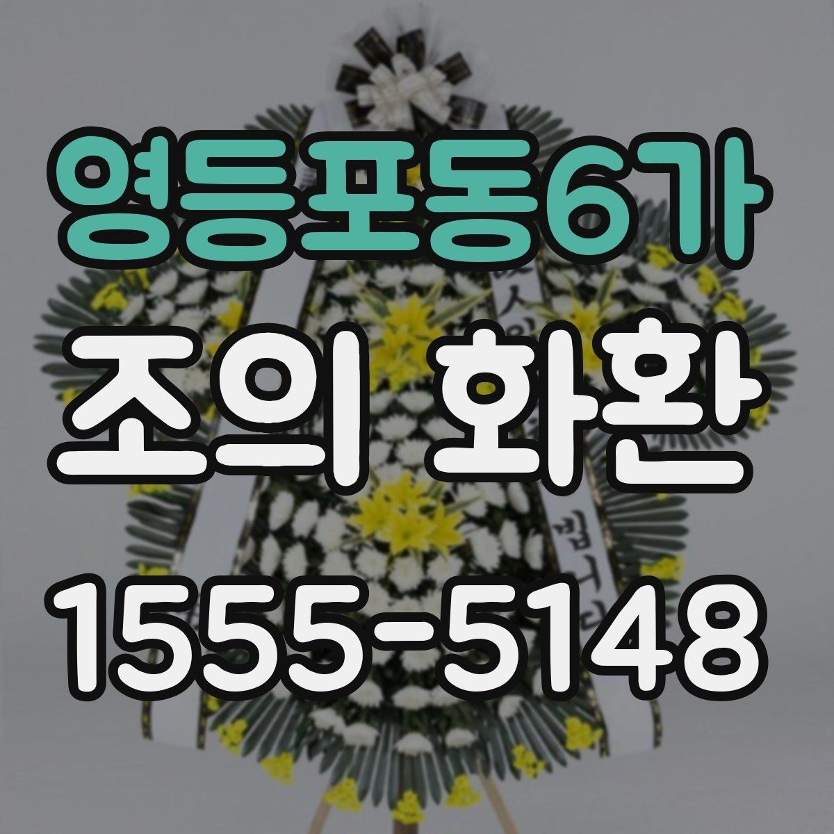 영등포동6가 조의 화환 주문 전에 알아둘 점