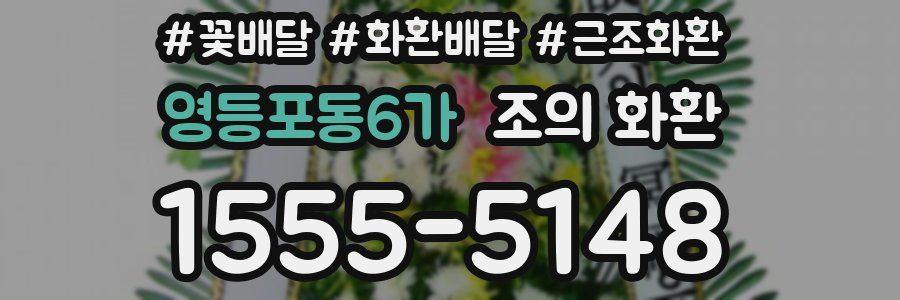 영등포동6가 조의 화환