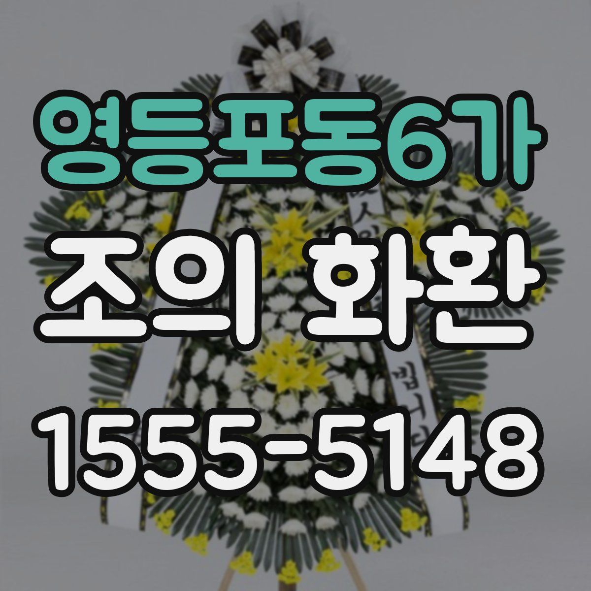 영등포동6가 조의 화환