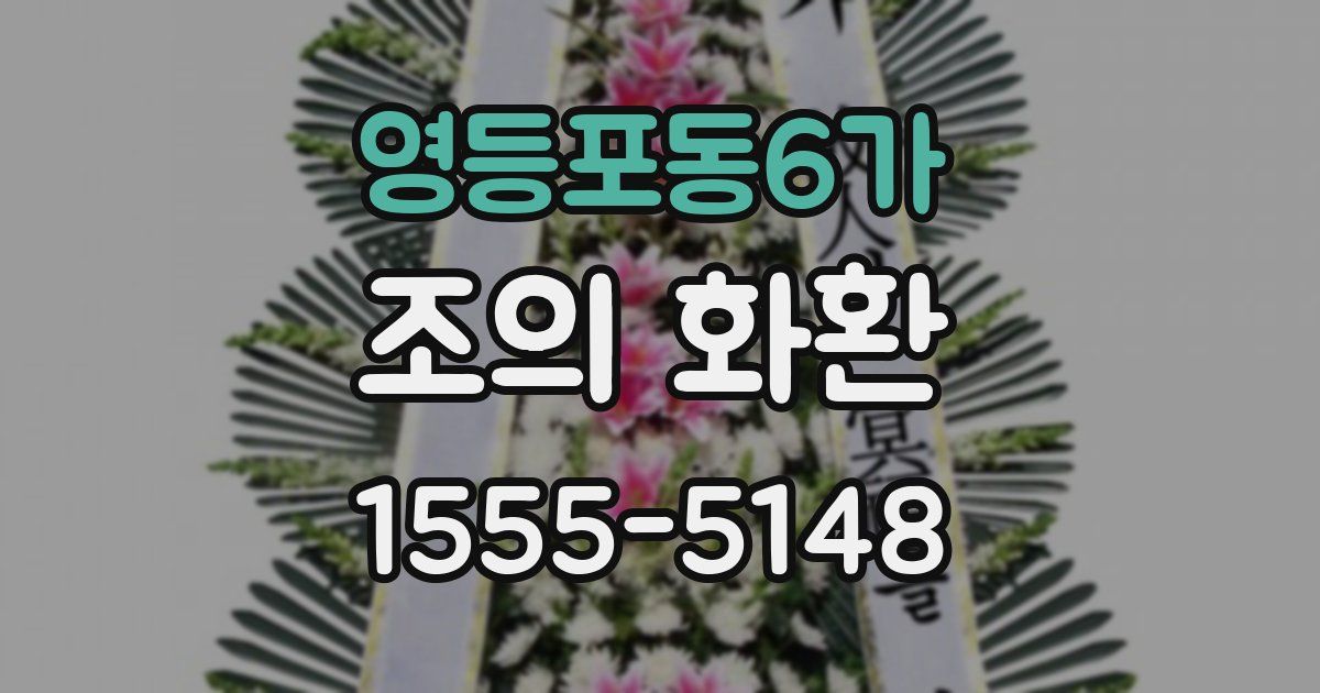영등포동6가 조의 화환