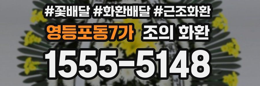영등포동7가 조의 화환