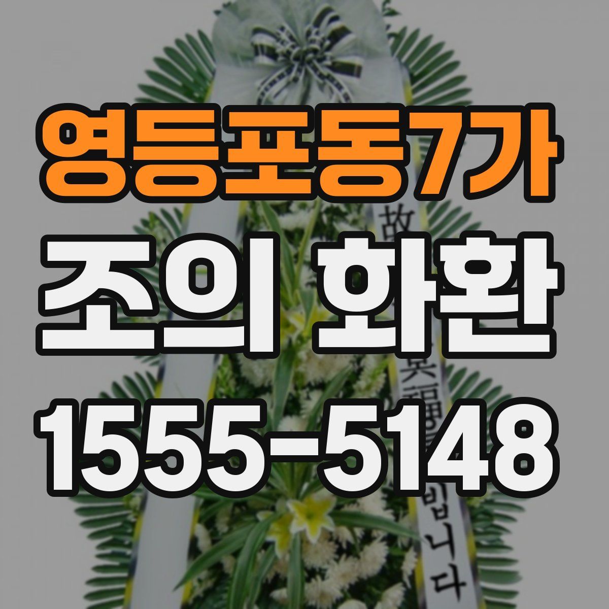 영등포동7가 조의 화환