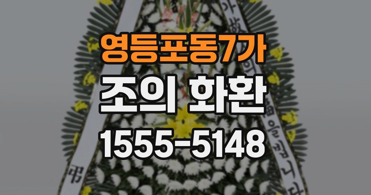 영등포동7가 조의 화환