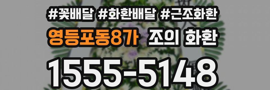 영등포동8가 조의 화환
