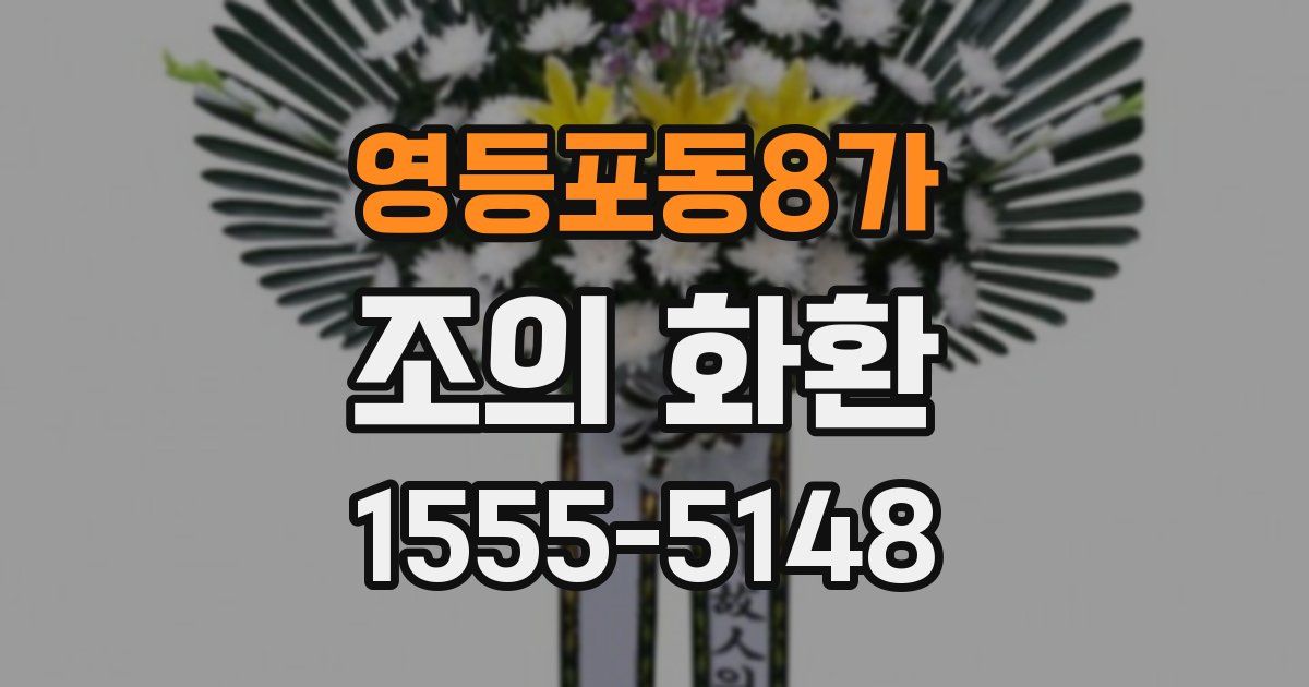 영등포동8가 조의 화환