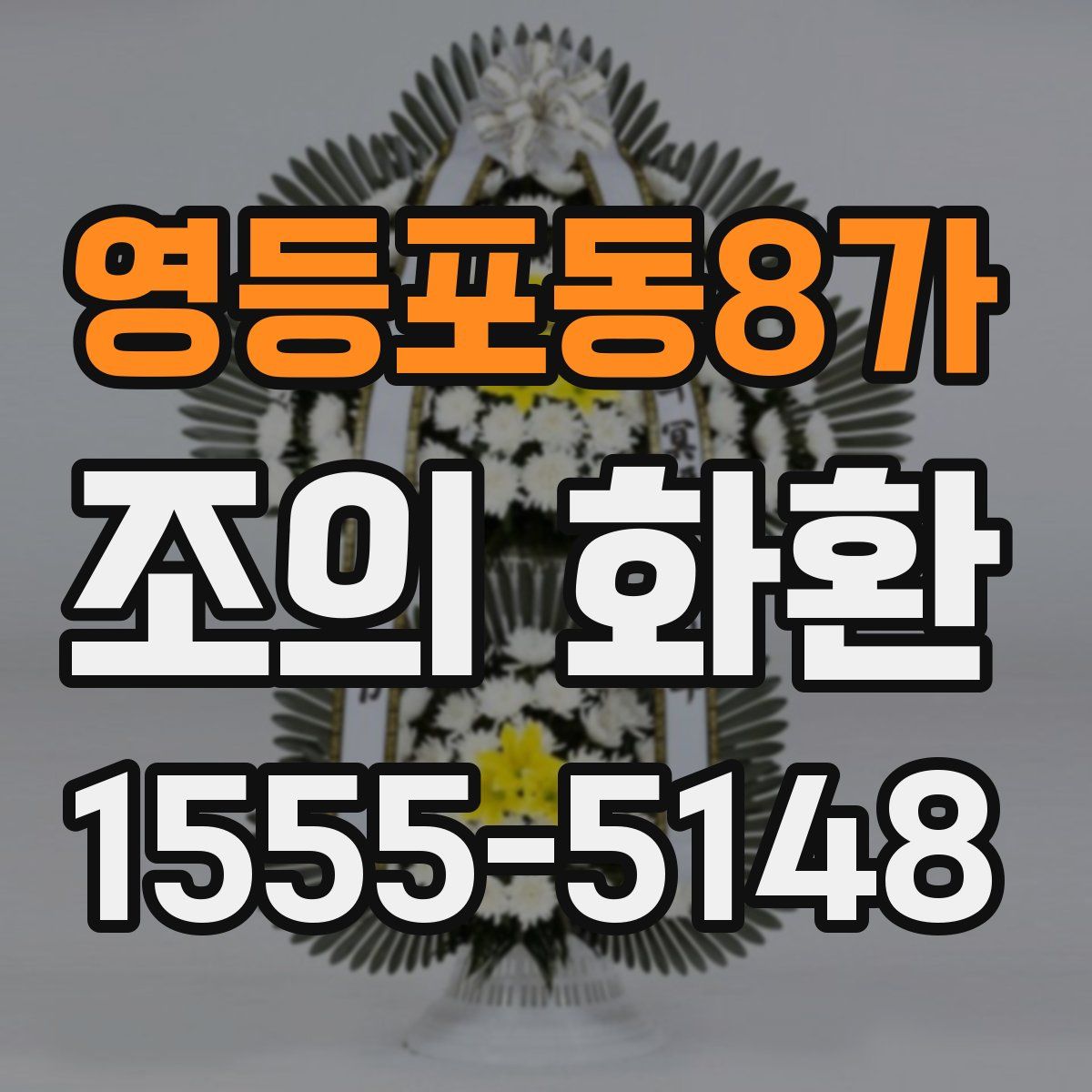 영등포동8가 조의 화환