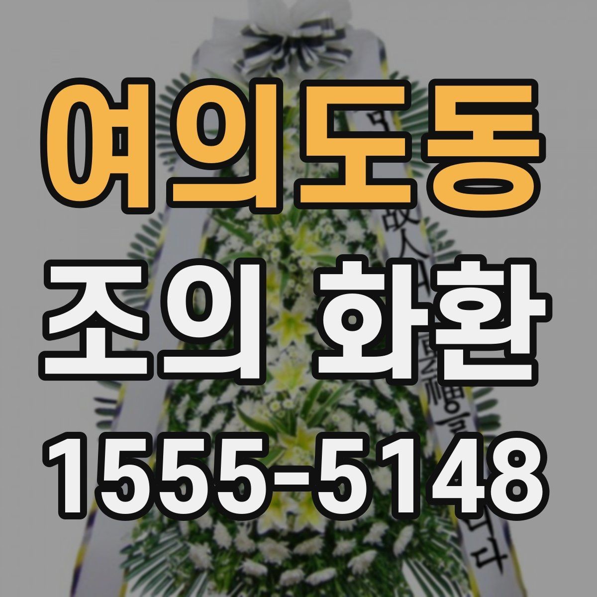 여의도동 조의 화환 배송 가능 시간과 확인 방법