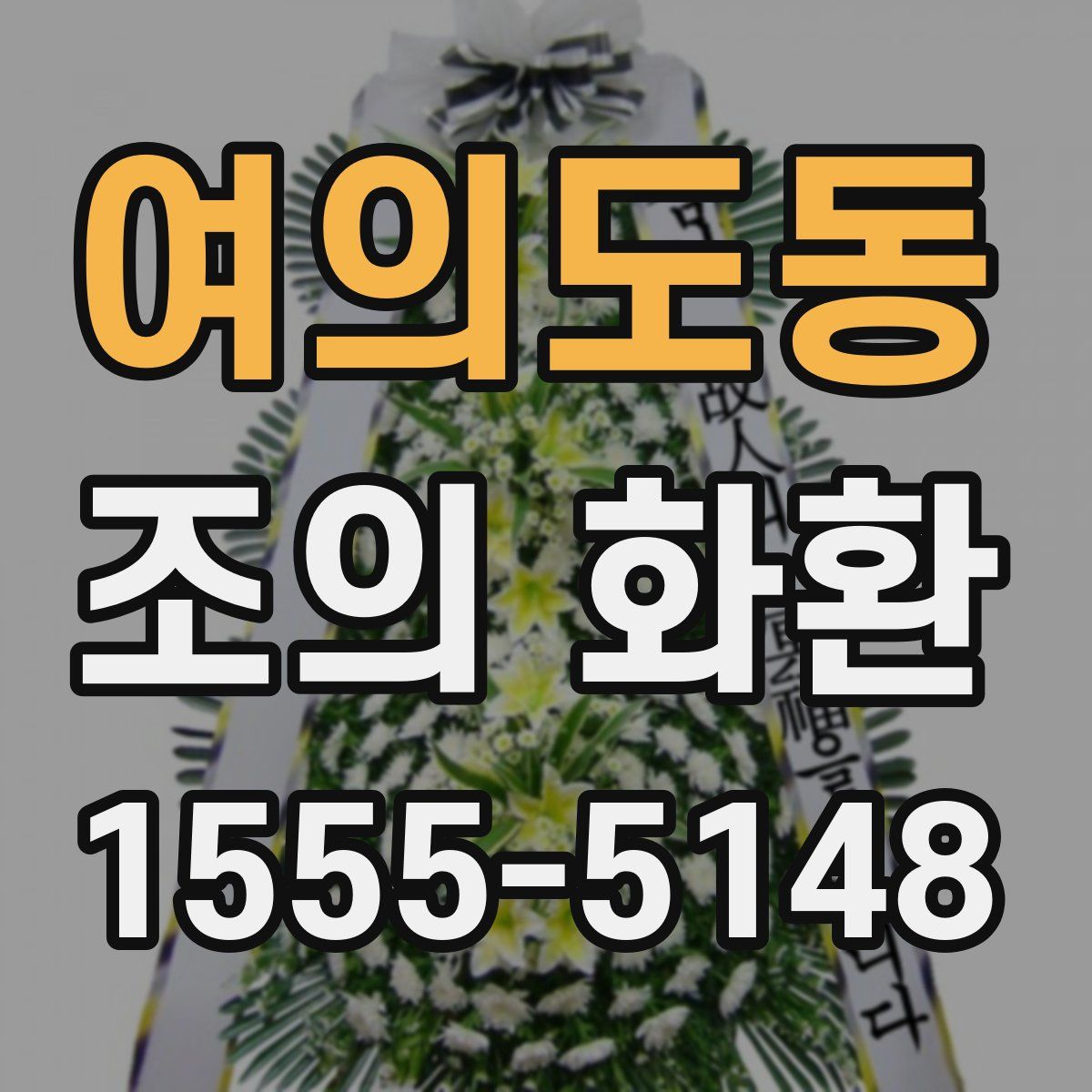 여의도동 조의 화환