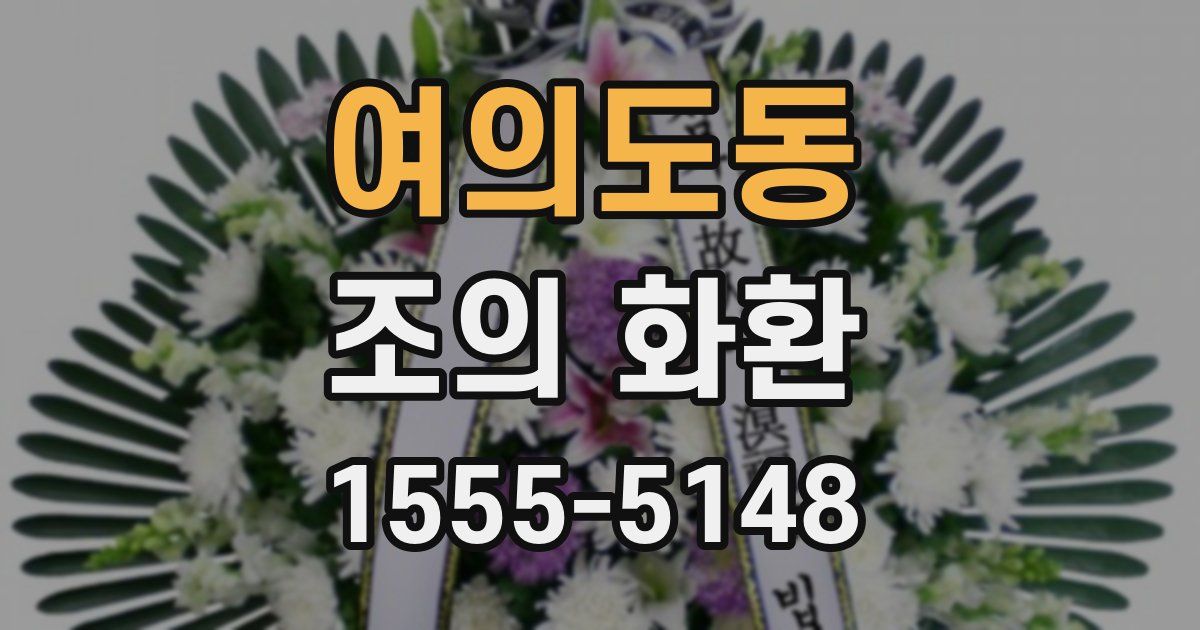 여의도동 조의 화환