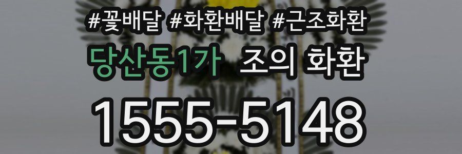 당산동1가 조의 화환