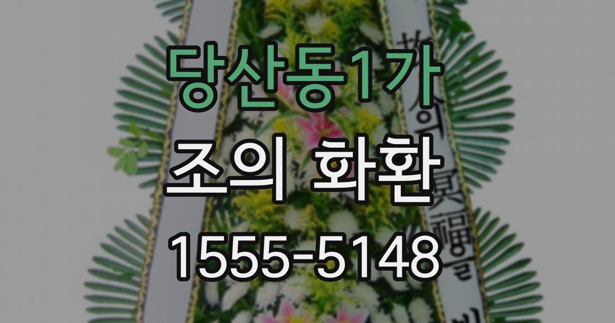 당산동1가 조의 화환