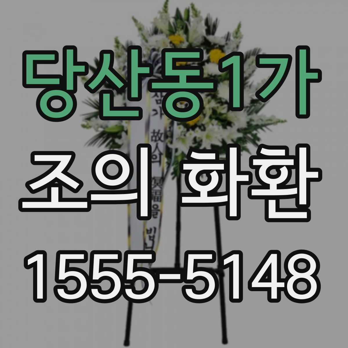 당산동1가 조의 화환