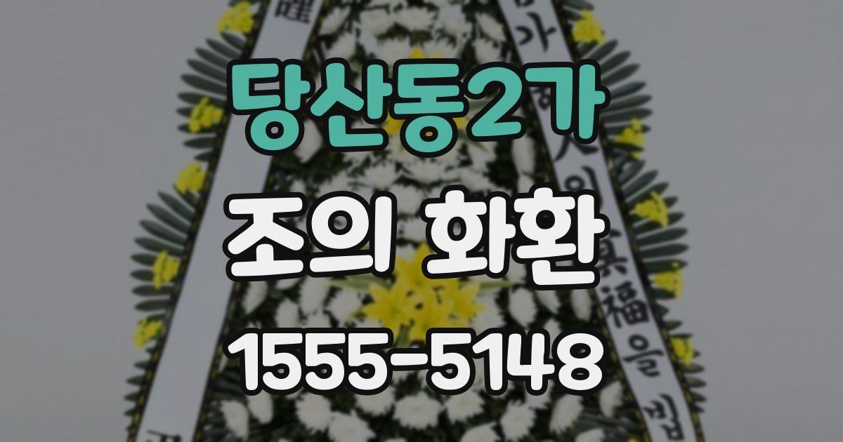 당산동2가 조의 화환