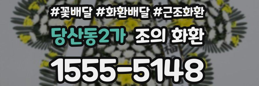 당산동2가 조의 화환