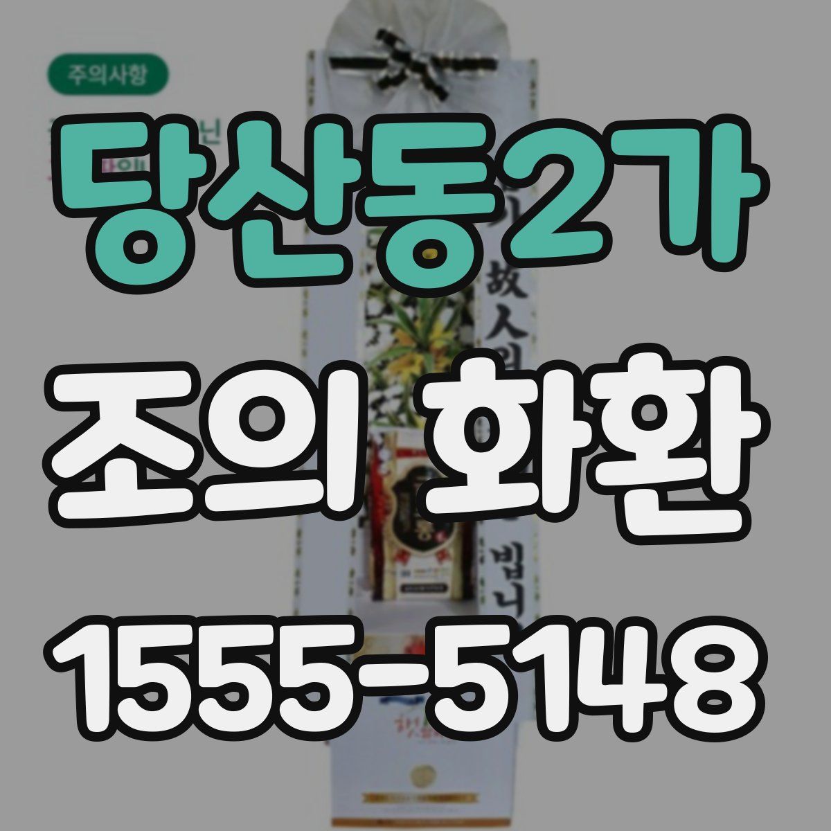 당산동2가 조의 화환