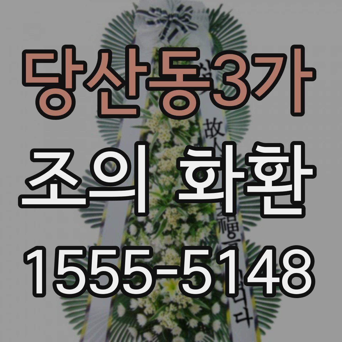 당산동3가 조의 화환 주문 전 사진과 실물 차이 확인
