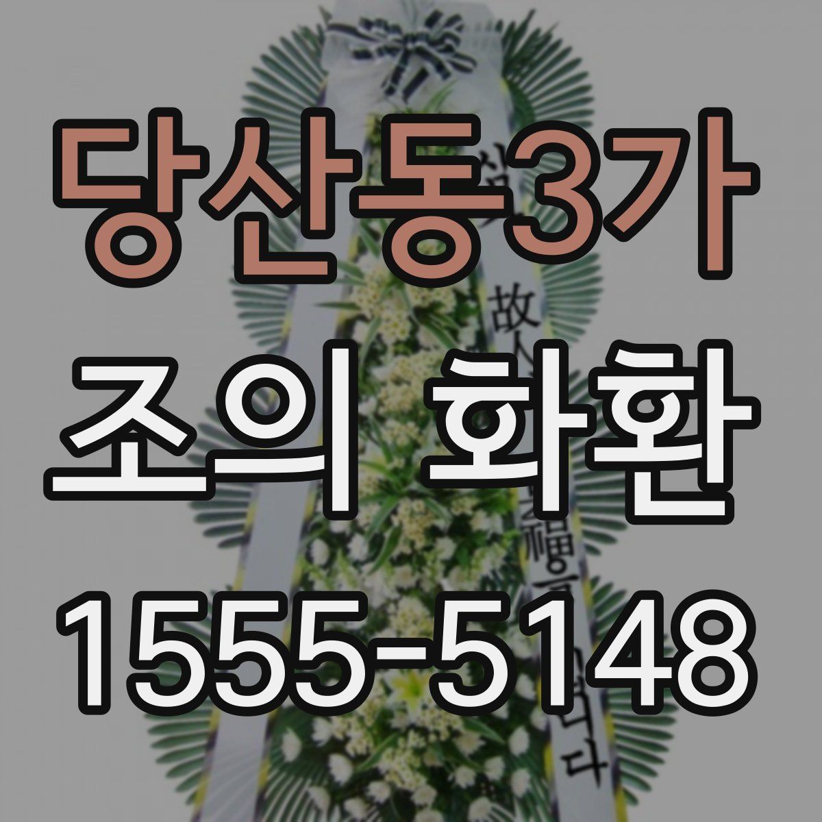 당산동3가 조의 화환