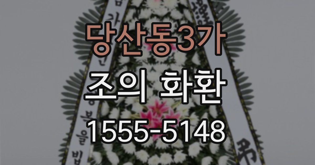 당산동3가 조의 화환
