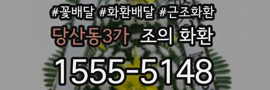 당산동3가 조의 화환