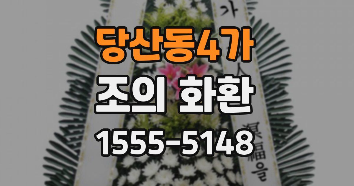 당산동4가 조의 화환