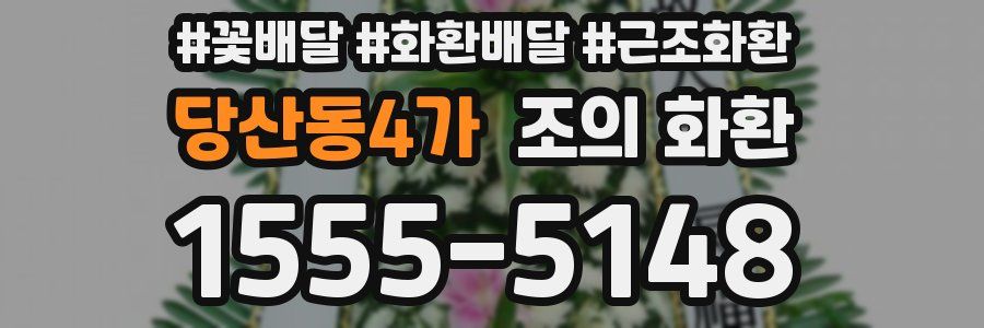 당산동4가 조의 화환