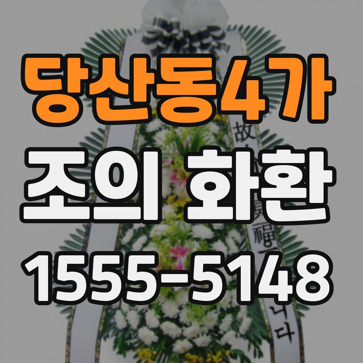 당산동4가 조의 화환