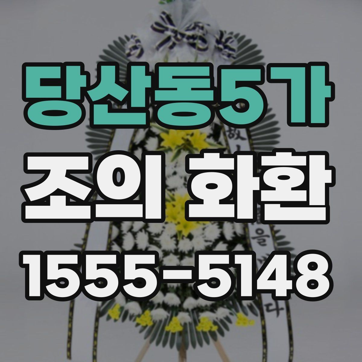 당산동5가 조의 화환 접수부터 설치까지 흐름