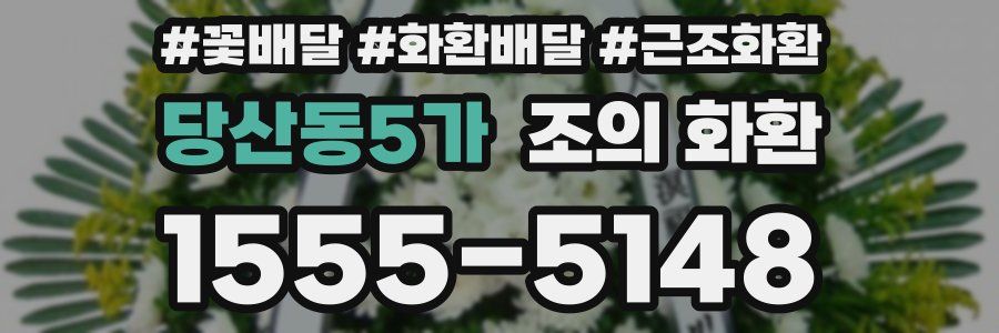 당산동5가 조의 화환