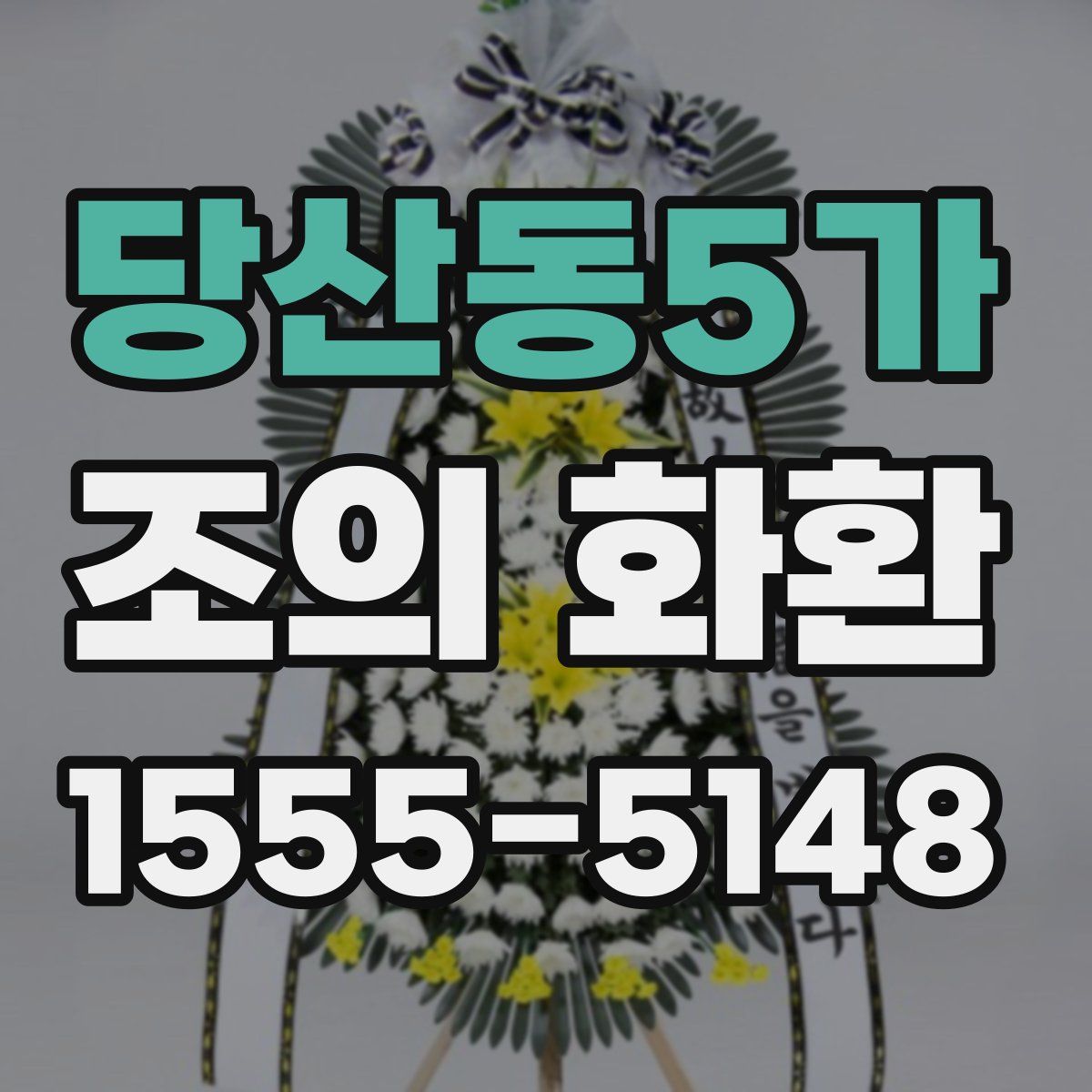 당산동5가 조의 화환