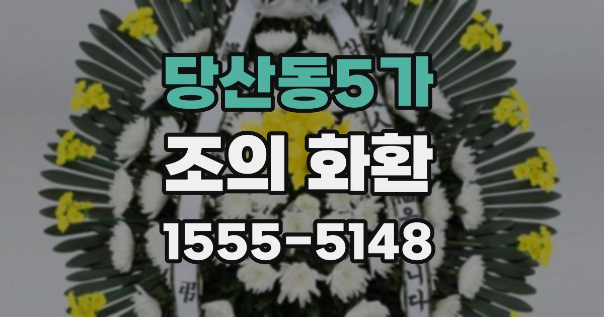 당산동5가 조의 화환