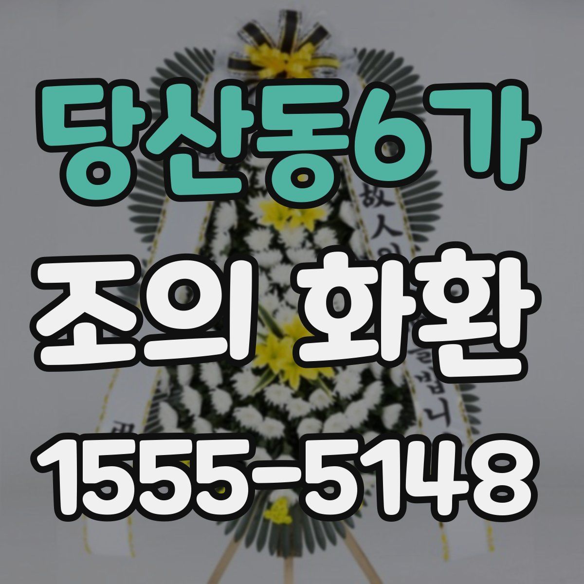 당산동6가 조의 화환