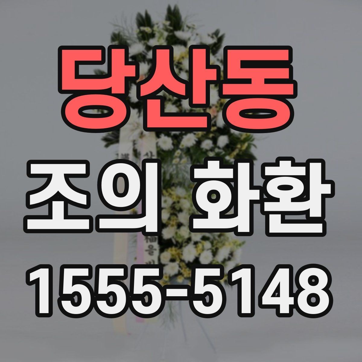 당산동 조의 화환 배달 가능 시간과 제한 조건