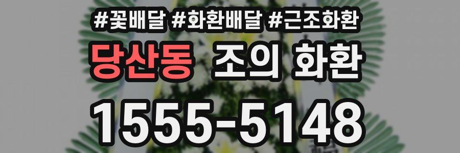 당산동 조의 화환